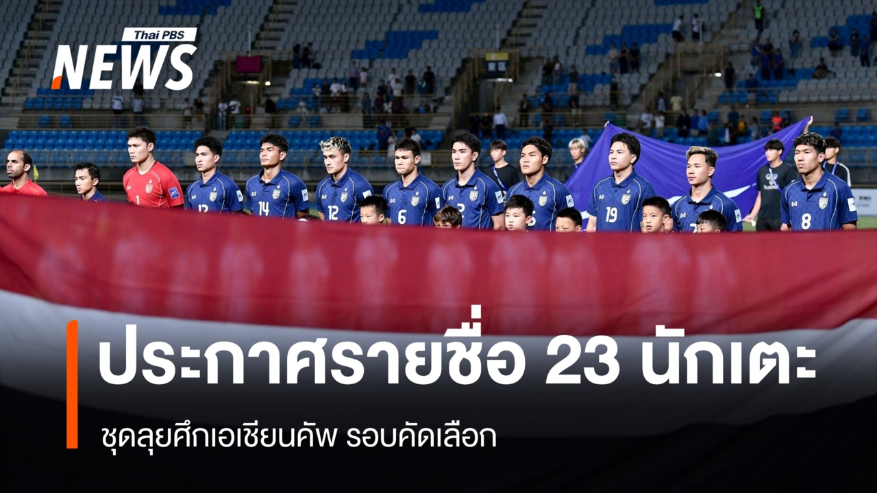 ประกาศรายชื่อ 23 นักเตะ ชุดลุยศึกเอเชียนคัพ รอบคัดเลือก