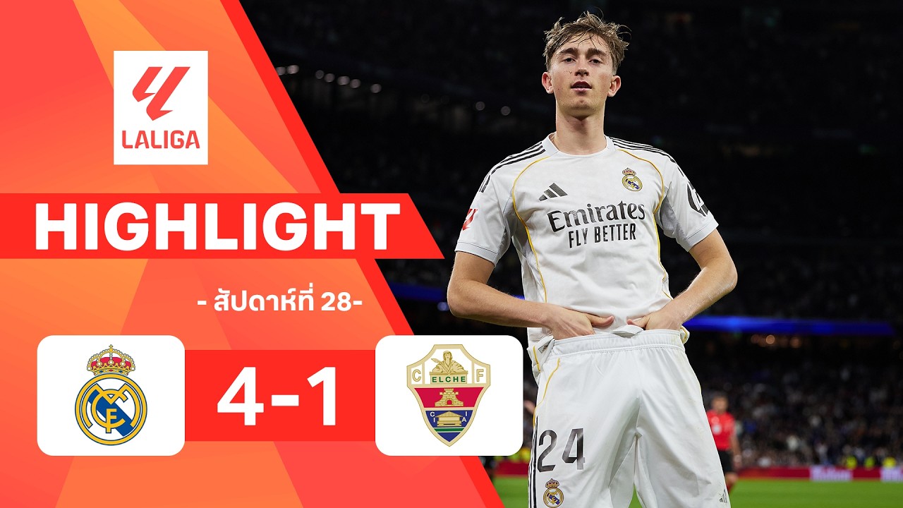 ไฮไลท์ฟุตบอล ลาลีกา 2025/26 สัปดาห์ที่ 28 : เรอัล มาดริด พบ เอลเช