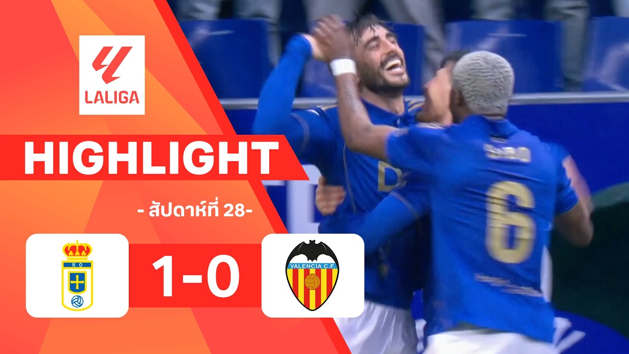 ไฮไลท์ฟุตบอล ลาลีกา 2025/26 สัปดาห์ที่ 28 : เรอัล โอเบียโด พบ บาเลนเซีย