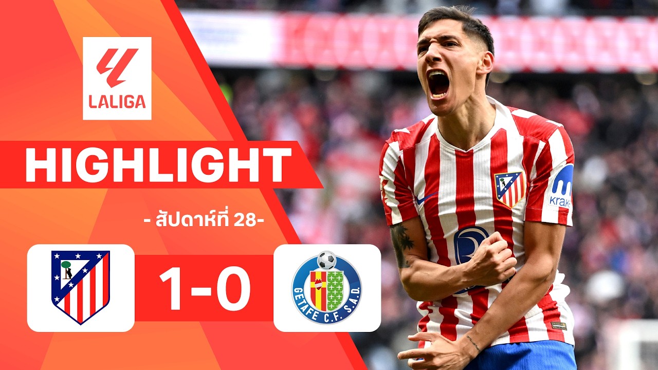 ไฮไลท์ฟุตบอล ลาลีกา 2025/26 สัปดาห์ที่ 28 : แอต. มาดริด พบ เกตาเฟ
