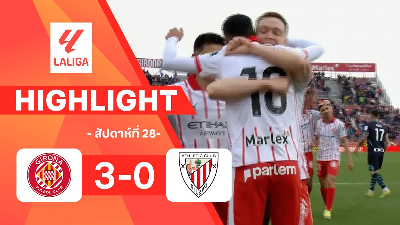 ไฮไลท์ฟุตบอล ลาลีกา 2025/26 สัปดาห์ที่ 28 : จีโรนา พบ แอธ. บิลเบา