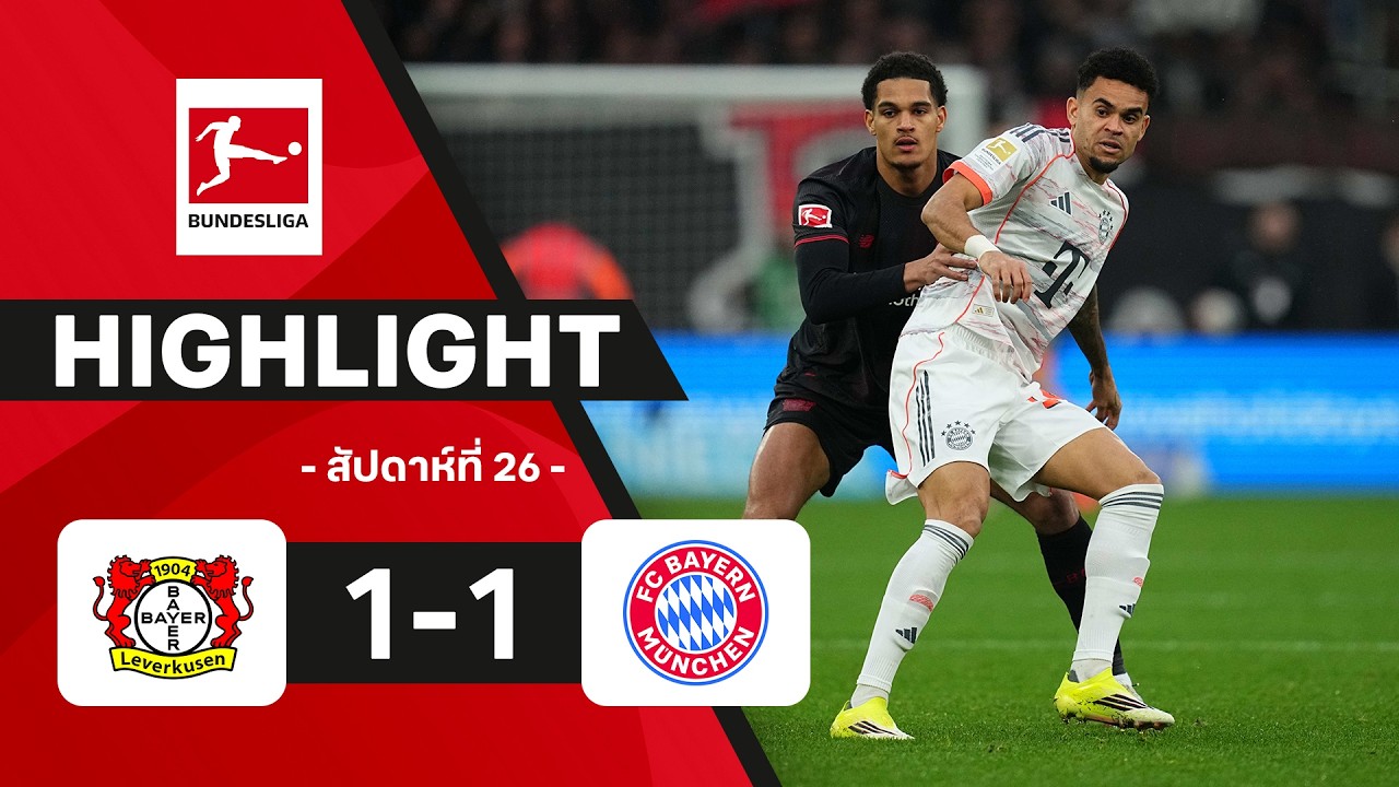 ไฮไลท์ฟุตบอล บุนเดสลีกา 2025/26 สัปดาห์ที่ 26 : เลเวอร์คูเซน พบ บาเยิร์น