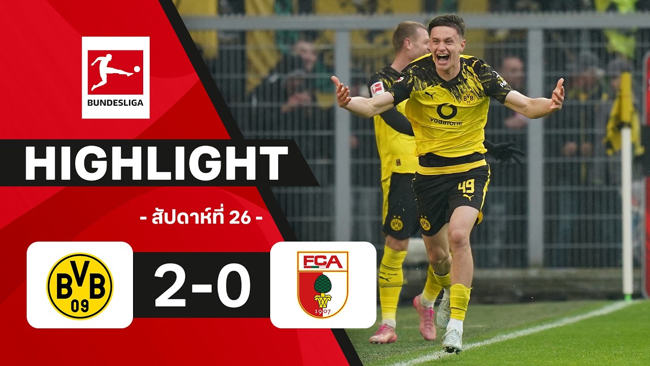 ไฮไลท์ฟุตบอล บุนเดสลีกา 2025/26 สัปดาห์ที่ 26 : ดอร์ทมุนด์ พบ เอาก์สบวร์ก