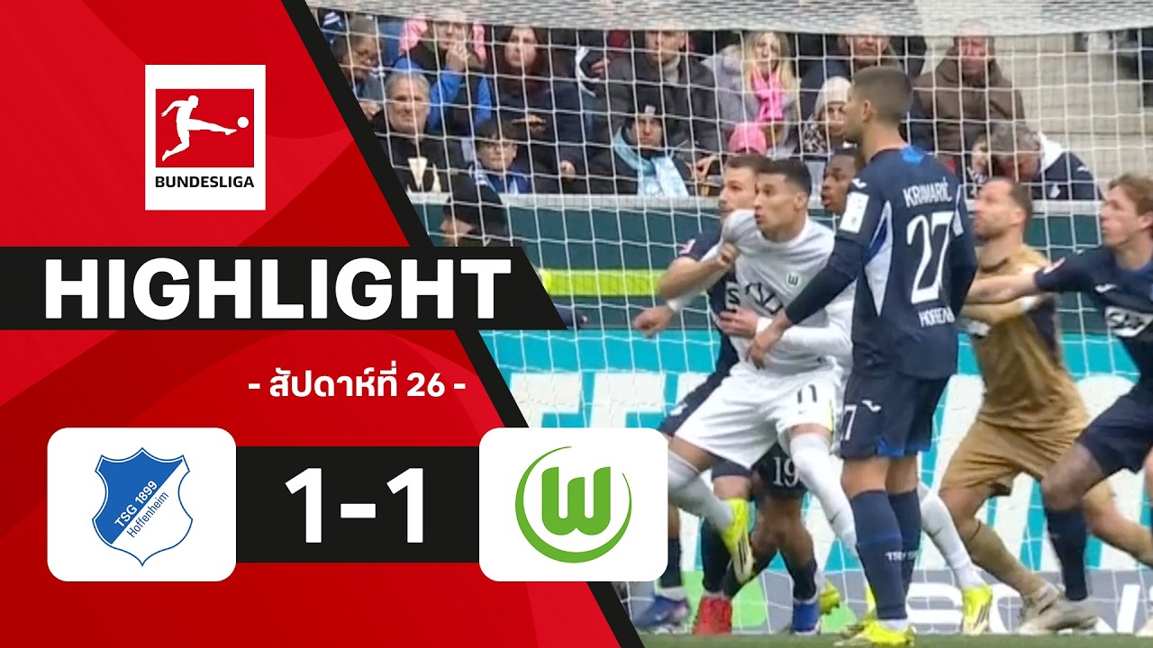 ไฮไลท์ฟุตบอล บุนเดสลีกา 2025/26 สัปดาห์ที่ 26 : ฮอฟเฟนไฮม์ พบ โวล์ฟสบวร์ก