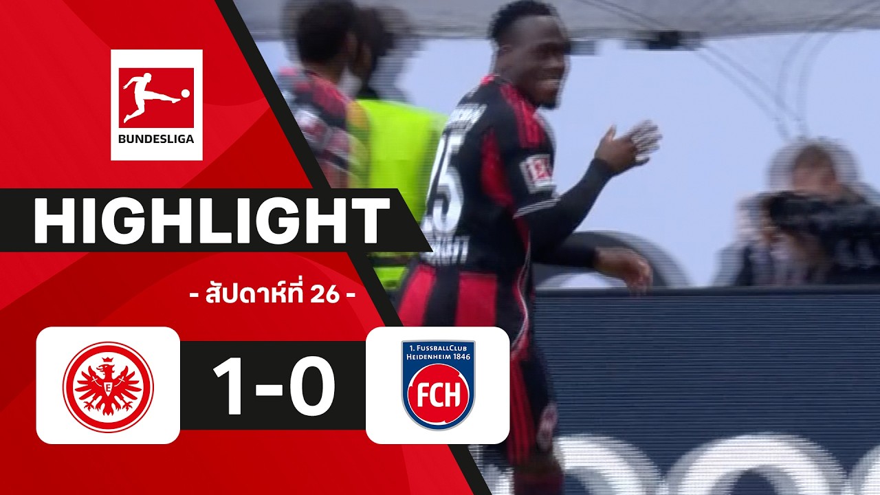 ไฮไลท์ฟุตบอล บุนเดสลีกา 2025/26 สัปดาห์ที่ 26 : แฟรงค์เฟิร์ต พบ ไฮเดนไฮม์