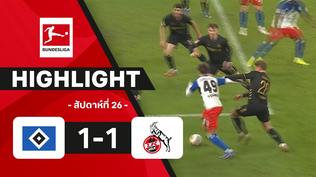 ไฮไลท์ฟุตบอล บุนเดสลีกา 2025/26 สัปดาห์ที่ 26 : ฮัมบูร์ก พบ โคโลญจน์