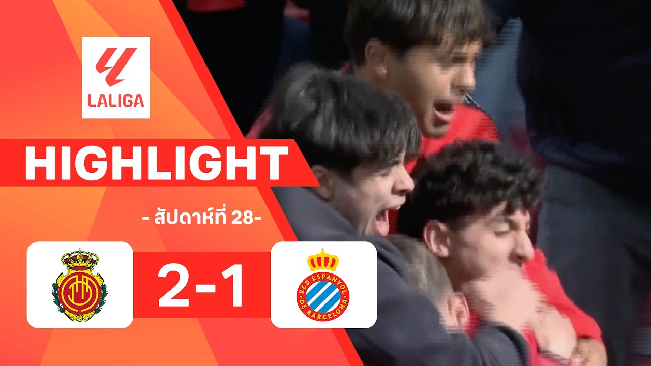 ไฮไลท์ฟุตบอล ลาลีกา 2025/26 สัปดาห์ที่ 28 : มายอร์กา พบ เอสปันญอล