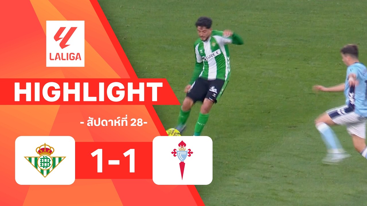 ไฮไลท์ฟุตบอล ลาลีกา 2025/26 สัปดาห์ที่ 28 : เรอัล เบติส พบ เซลตา บีโก