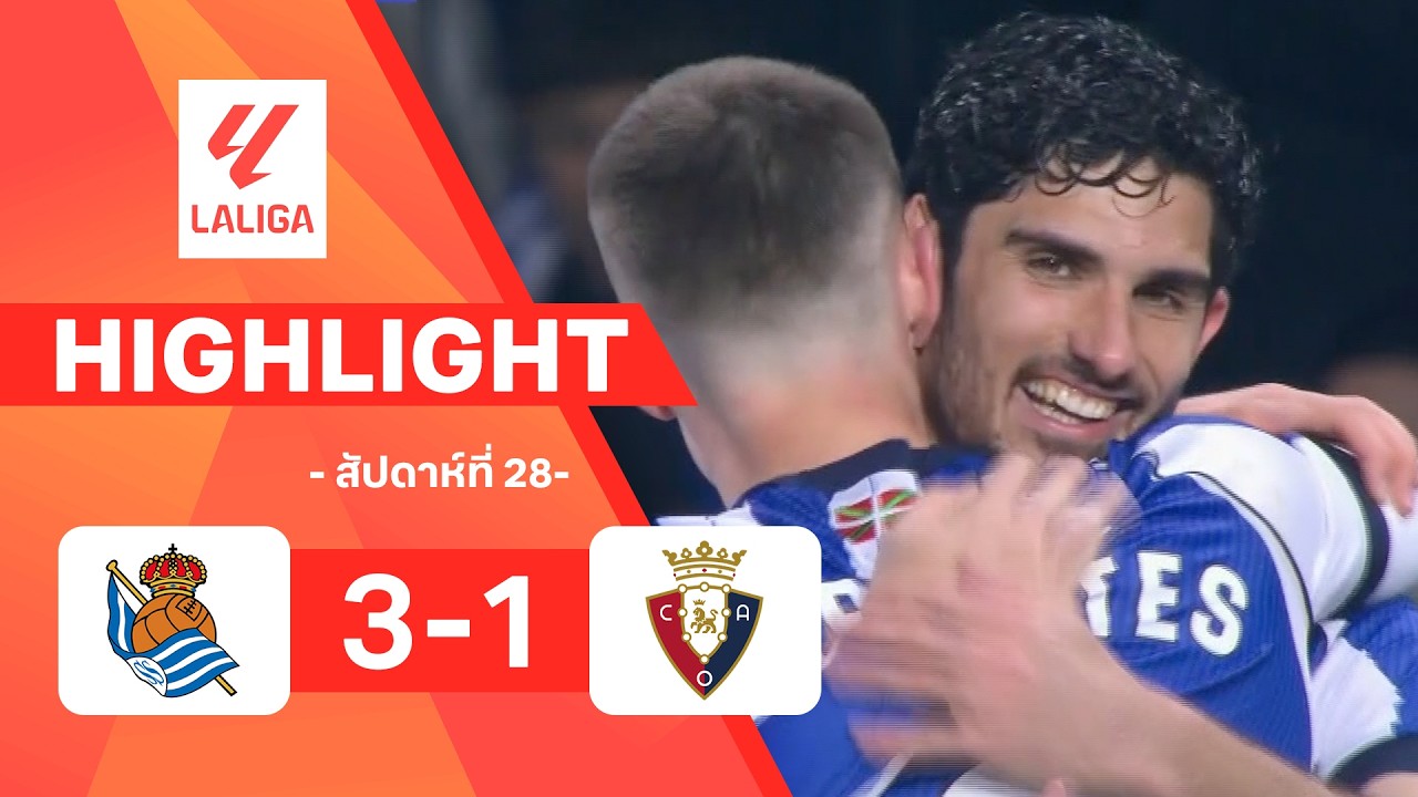ไฮไลท์ฟุตบอล ลาลีกา 2025/26 สัปดาห์ที่ 28 : เรอัล โซเซียดาด พบ โอซาซูนา