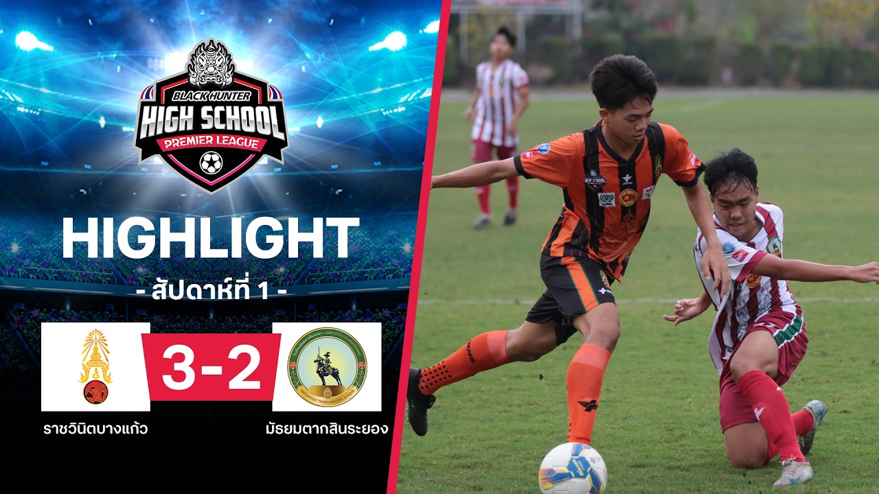ไฮไลท์ฟุตบอล Black Hunter High School 2026 สัปดาห์ที่ 1 : ราชวินิตบางแก้ว พบ มัธยมตากสินระยอง