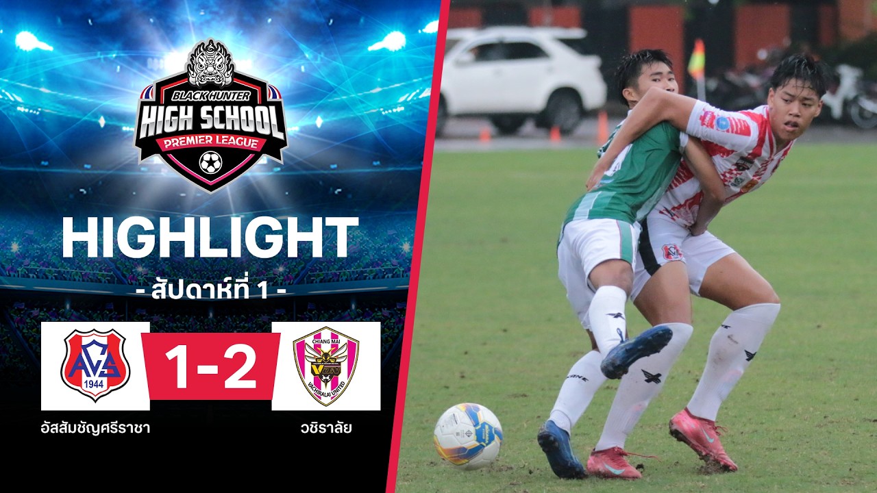 ไฮไลท์ฟุตบอล Black Hunter High School 2026 สัปดาห์ที่ 1 : อัสสัมชัญศรีราชา พบ วชิราลัย