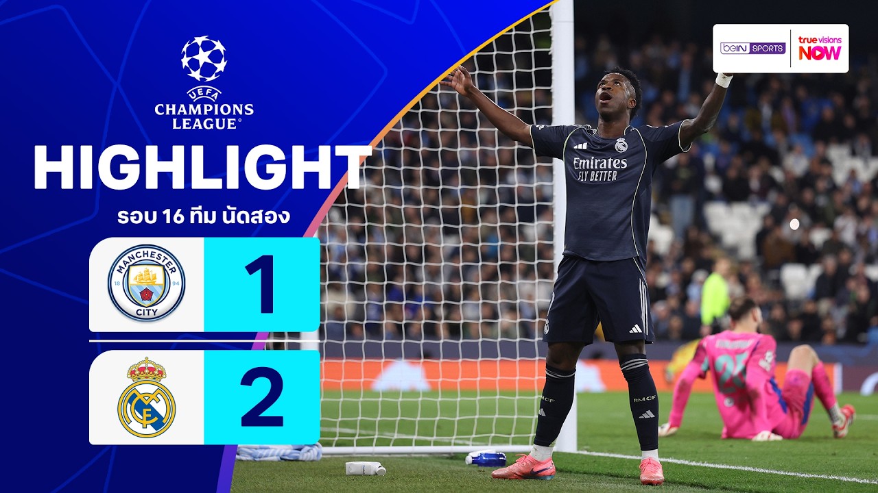 ไฮไลท์ฟุตบอล ยูฟ่า แชมเปียนส์ ลีก 2025/26 รอบ 16 ทีม นัดสอง : แมนฯ ซิตี้ พบ เรอัล มาดริด