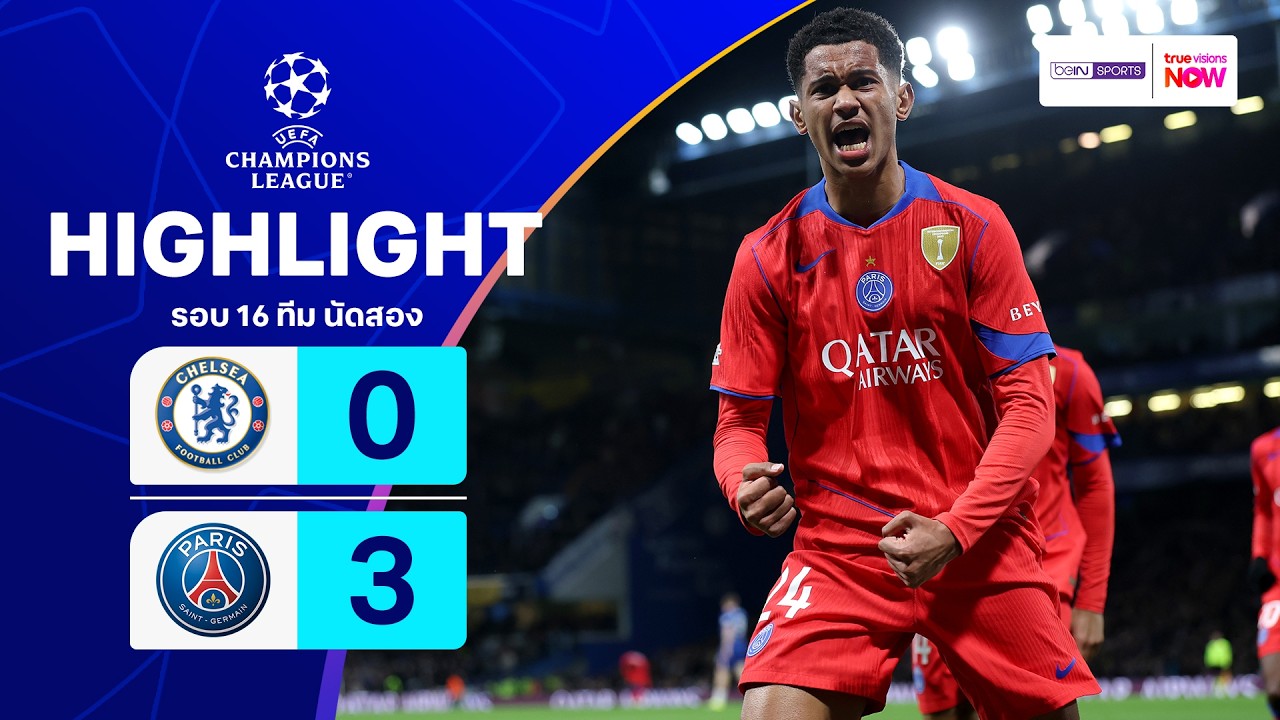 ไฮไลท์ฟุตบอล ยูฟ่า แชมเปียนส์ ลีก 2025/26 รอบ 16 ทีม นัดสอง : เชลซี พบ เปแอสเช