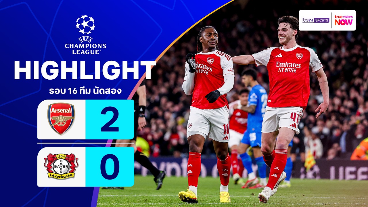 ไฮไลท์ฟุตบอล ยูฟ่า แชมเปียนส์ ลีก 2025/26 รอบ 16 ทีม นัดสอง : อาร์เซนอล พบ เลเวอร์คูเซน