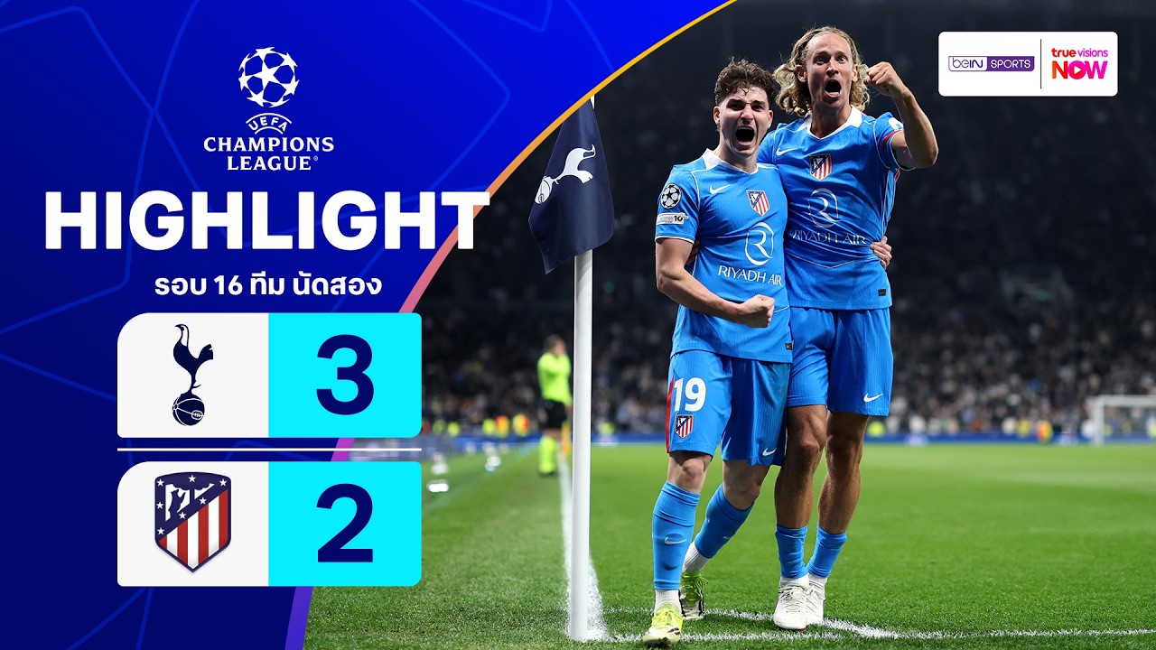 ไฮไลท์ฟุตบอล ยูฟ่า แชมเปียนส์ ลีก 2025/26 รอบ 16 ทีม นัดสอง : สเปอร์ส พบ แอต. มาดริด