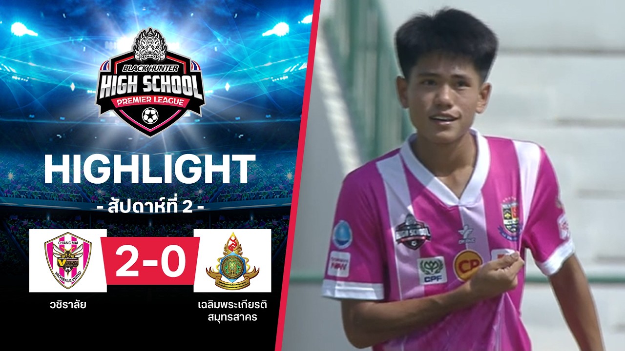 ไฮไลท์ฟุตบอล Black Hunter High School 2026 สัปดาห์ที่ 2 : วชิราลัย พบ เฉลิมพระเกียรติสมุทรสาคร