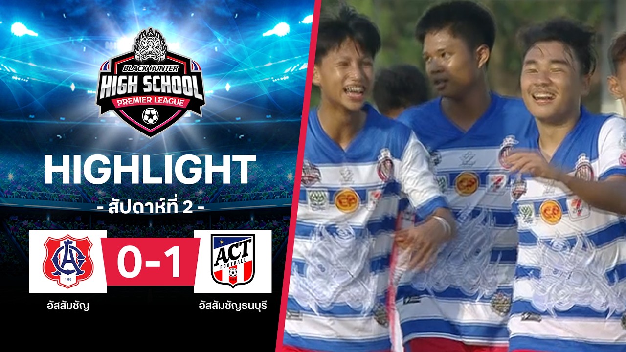 ไฮไลท์ฟุตบอล Black Hunter High School 2026 สัปดาห์ที่ 2 : อัสสัมชัญ พบ อัสสัมชัญธนบุรี