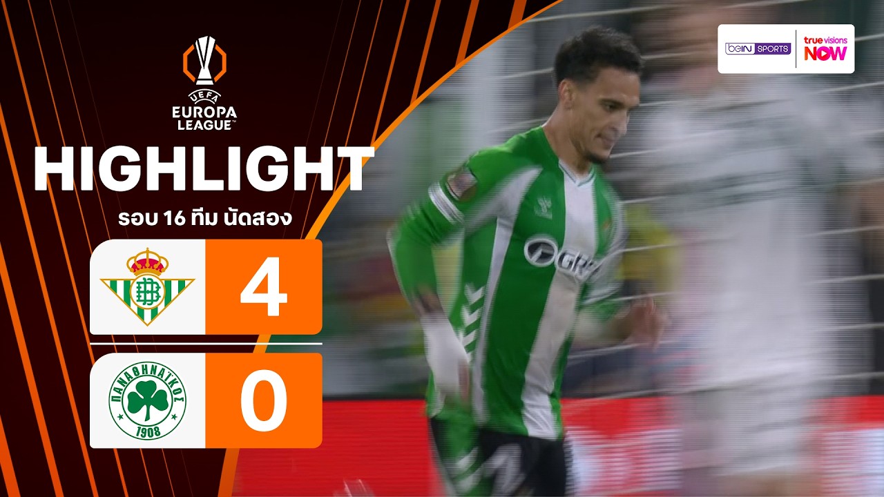 ไฮไลท์ฟุตบอล ยูฟา ยูโรปา ลีก 2025/26 รอบ 16 ทีม นัดสอง : เรอัล เบติส พบ พานาธิไนกอส