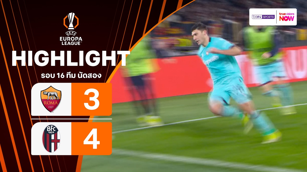 ไฮไลท์ฟุตบอล ยูฟา ยูโรปา ลีก 2025/26 รอบ 16 ทีม นัดสอง : โรมา พบ โบโลญญา