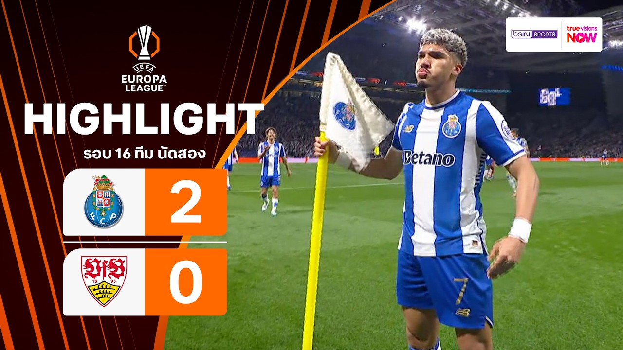 ไฮไลท์ฟุตบอล ยูฟา ยูโรปา ลีก 2025/26 รอบ 16 ทีม นัดสอง : ปอร์โต พบ สตุตการ์ท