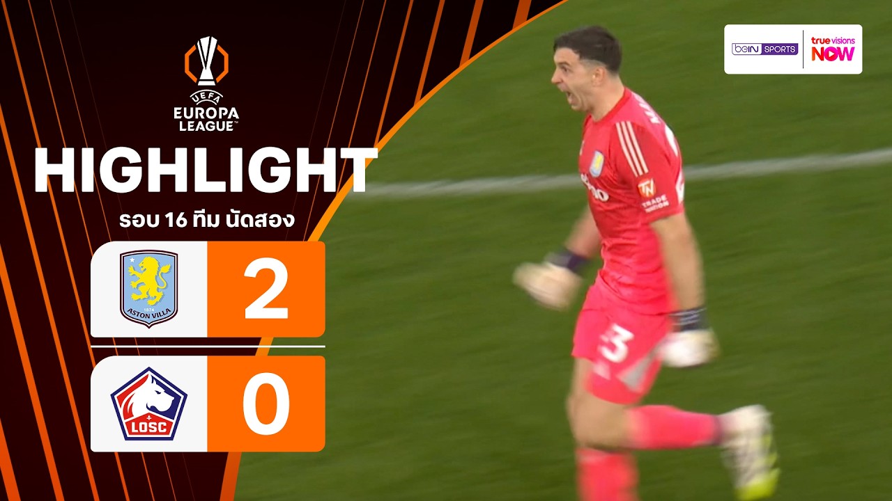 ไฮไลท์ฟุตบอล ยูฟา ยูโรปา ลีก 2025/26 รอบ 16 ทีม นัดสอง : แอสตัน วิลล่า พบ ลีลล์