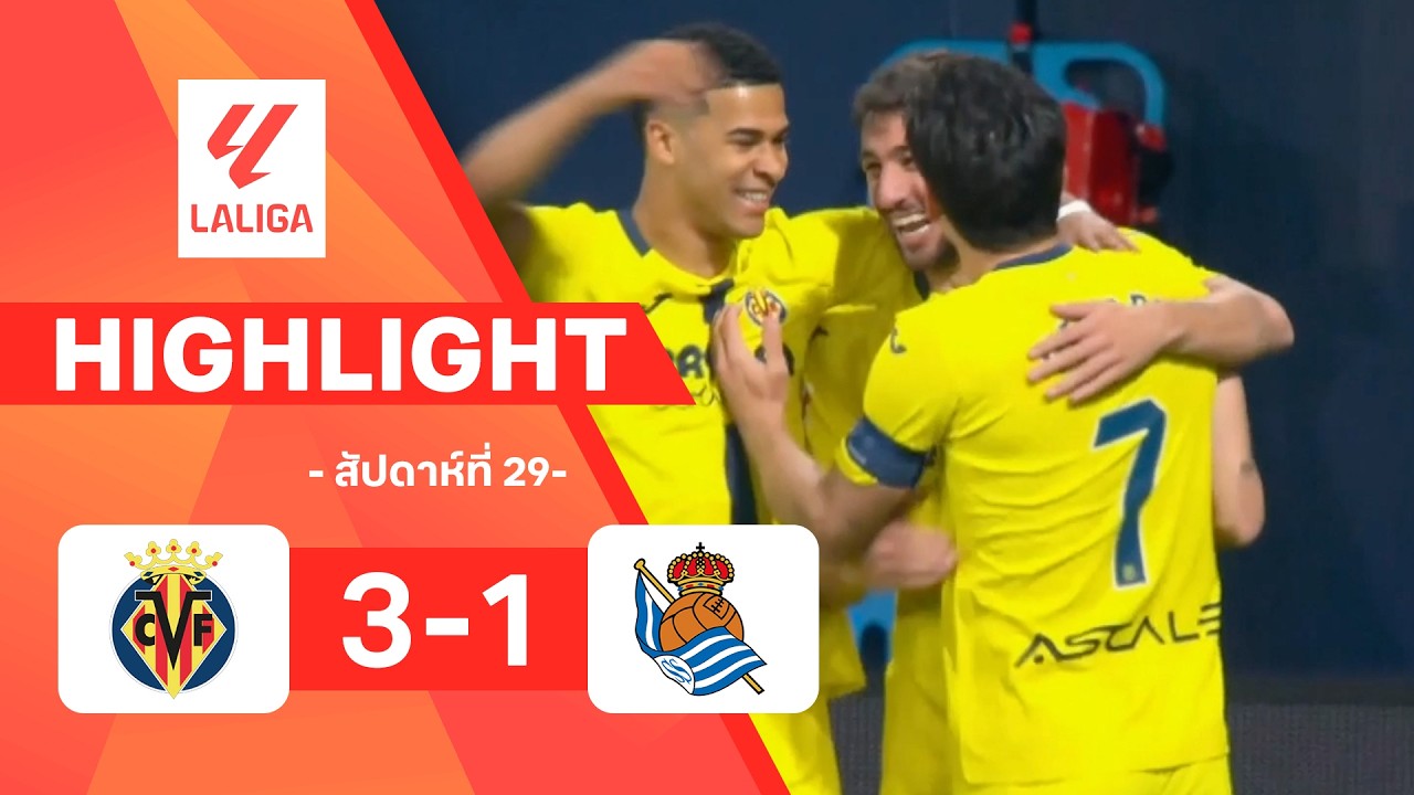 ไฮไลท์ฟุตบอล ลาลีกา 2025/26 สัปดาห์ที่ 29 : บียาร์เรอัล พบ เรอัล โซเซียดาด