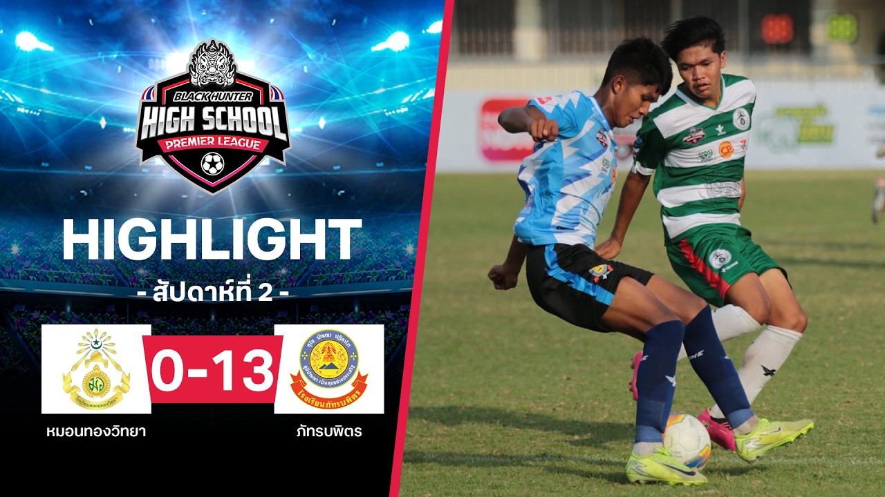 ไฮไลท์ฟุตบอล Black Hunter High School 2026 สัปดาห์ที่ 2 : หมอนทองวิทยา พบ ภัทรบพิตร