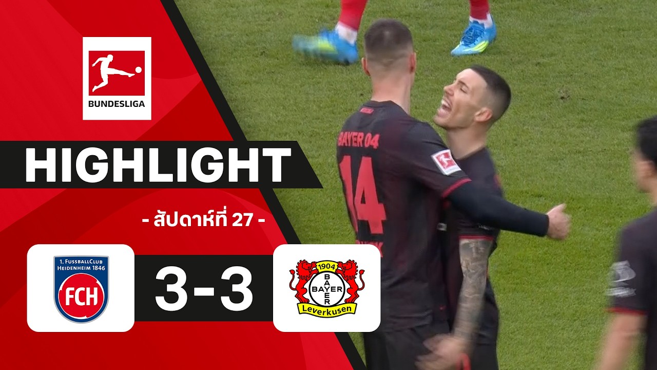ไฮไลท์ฟุตบอล บุนเดสลีกา 2025/26 สัปดาห์ที่ 27 : ไฮเดนไฮม์ พบ เลเวอร์คูเซน