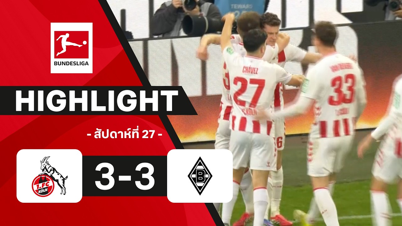 ไฮไลท์ฟุตบอล บุนเดสลีกา 2025/26 สัปดาห์ที่ 27 : โคโลญจน์ พบ กลัดบัค