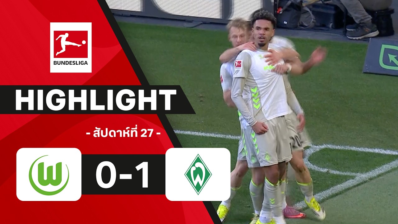 ไฮไลท์ฟุตบอล บุนเดสลีกา 2025/26 สัปดาห์ที่ 27 : โวล์ฟสบวร์ก พบ เบรเมน