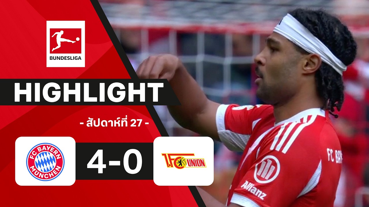 ไฮไลท์ฟุตบอล บุนเดสลีกา 2025/26 สัปดาห์ที่ 27 : บาเยิร์น พบ อูนิโอน เบอร์ลิน