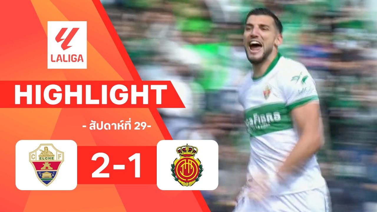 ไฮไลท์ฟุตบอล ลาลีกา 2025/26 สัปดาห์ที่ 29 : เอลเช พบ มายอร์กา