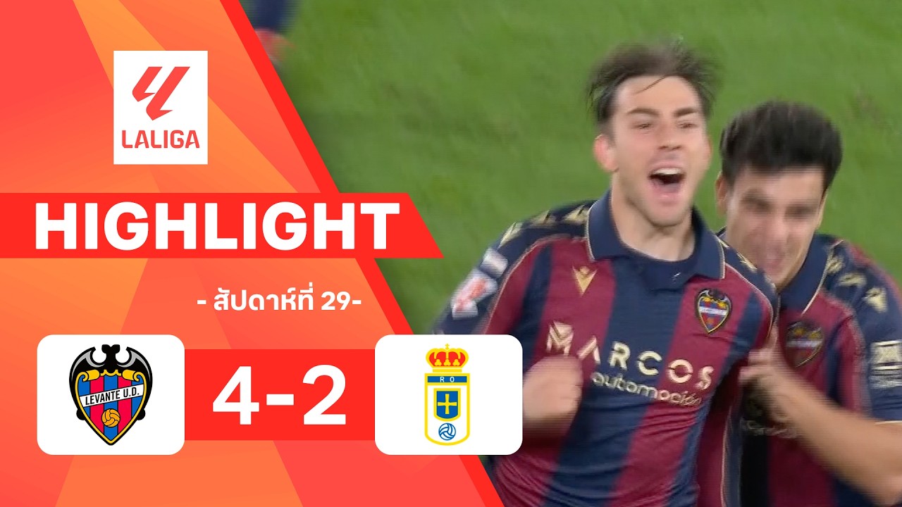 ไฮไลท์ฟุตบอล ลาลีกา 2025/26 สัปดาห์ที่ 29 : เลบันเต พบ เรอัล โอเบียโด