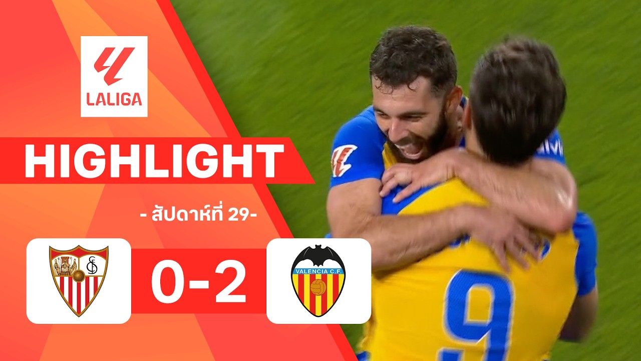 ไฮไลท์ฟุตบอล ลาลีกา 2025/26 สัปดาห์ที่ 29 : เซบียา พบ บาเลนเซีย
