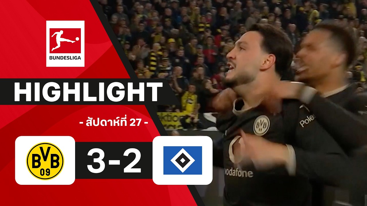 ไฮไลท์ฟุตบอล บุนเดสลีกา 2025/26 สัปดาห์ที่ 27 : ดอร์ทมุนด์ พบ ฮัมบูร์ก