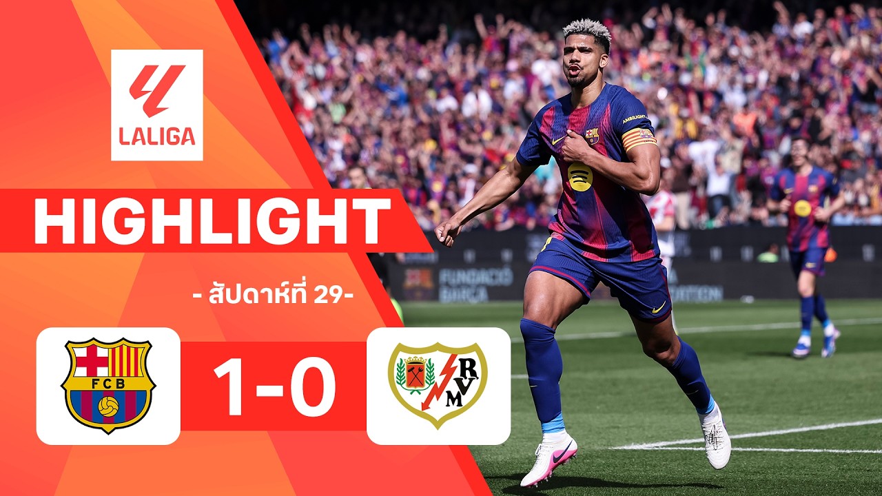ไฮไลท์ฟุตบอล ลาลีกา 2025/26 สัปดาห์ที่ 29 : บาร์เซโลนา พบ ราโย