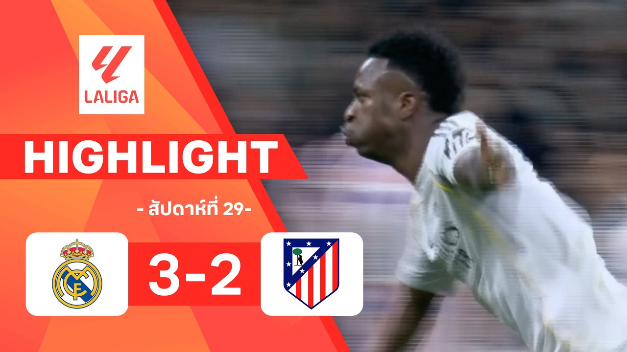 ไฮไลท์ฟุตบอล ลาลีกา 2025/26 สัปดาห์ที่ 29 : เรอัล มาดริด พบ แอต. มาดริด
