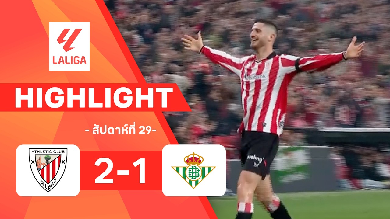 ไฮไลท์ฟุตบอล ลาลีกา 2025/26 สัปดาห์ที่ 29 : แอธ.บิลเบา พบ เรอัล เบติส