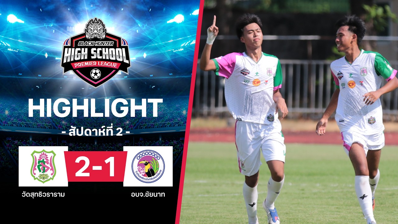 ไฮไลท์ฟุตบอล Black Hunter High School 2026 สัปดาห์ที่ 2 : วัดสุทธิวราราม พบ อบจ.ชัยนาท