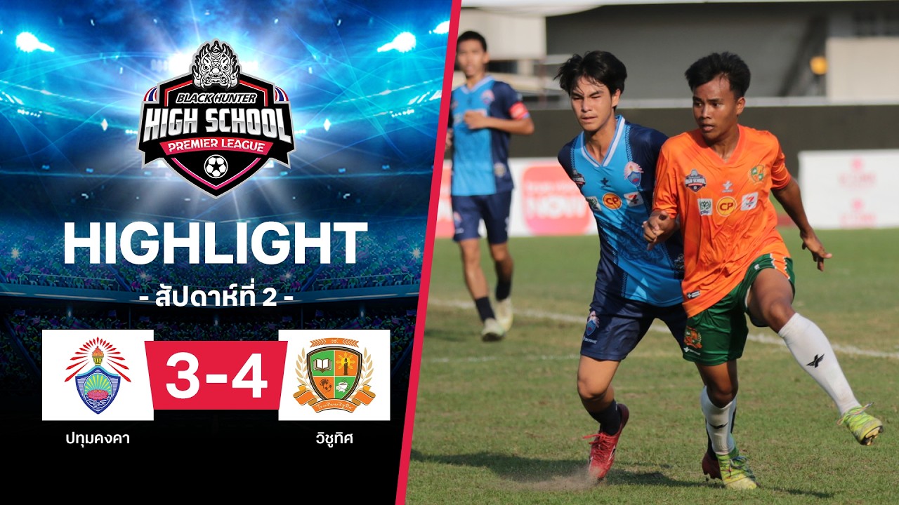 ไฮไลท์ฟุตบอล Black Hunter High School 2026 สัปดาห์ที่ 2 : ปทุมคงคา พบ วิชูทิศ
