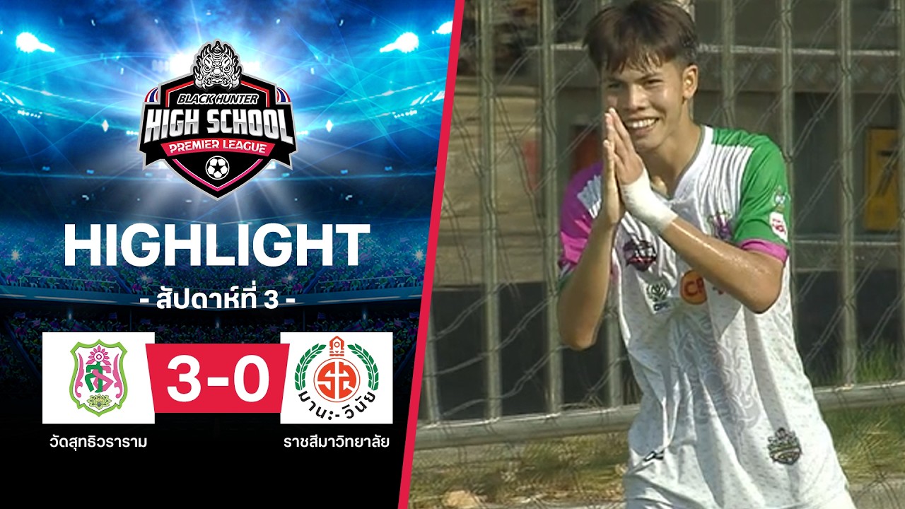 ไฮไลท์ฟุตบอล Black Hunter High School 2026 สัปดาห์ที่ 3 : วัดสุทธิวราราม พบ ราชสีมาวิทยาลัย