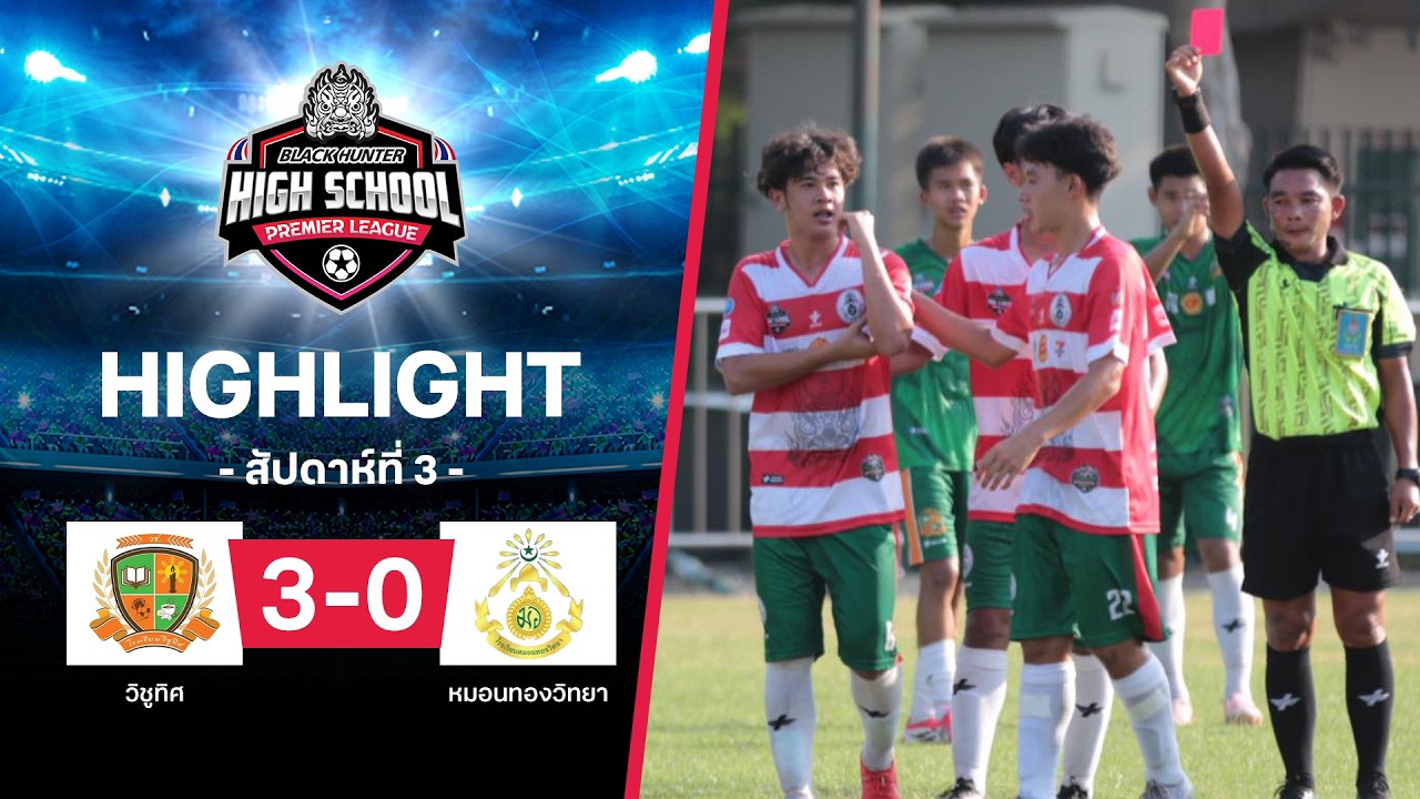 ไฮไลท์ฟุตบอล Black Hunter High School 2026 สัปดาห์ที่ 3 : วิชูทิศ พบ หมอนทองวิทยา