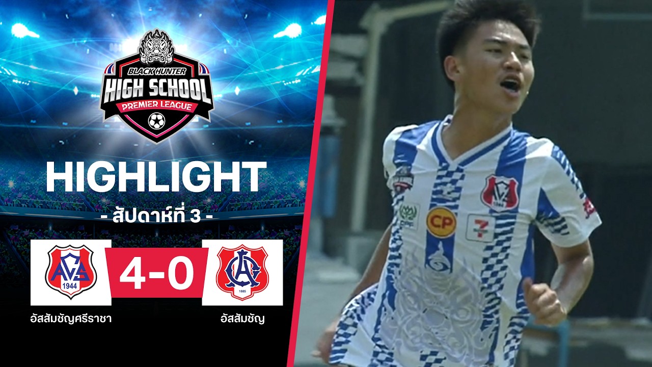 ไฮไลท์ฟุตบอล-black-hunter-high-school-2026-สัปดาห์ที่-3-อัสสัมชัญศรีราชา-พบ-อัสสัมชัญ