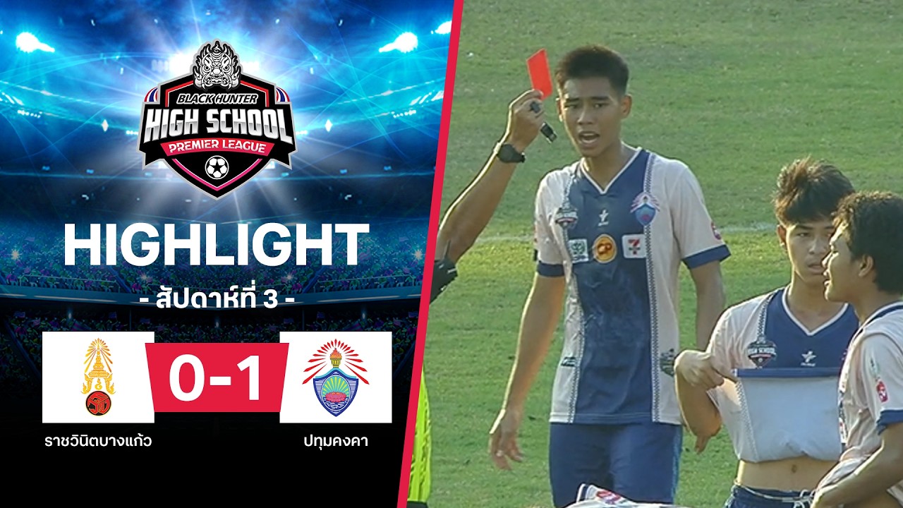 ไฮไลท์ฟุตบอล Black Hunter High School 2026 สัปดาห์ที่ 3 : ราชวินิตบางแก้ว พบ ปทุมคงคา