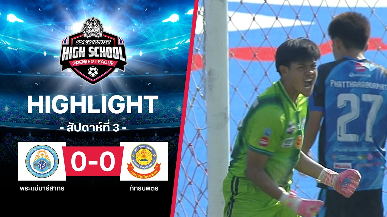 ไฮไลท์ฟุตบอล Black Hunter High School 2026 สัปดาห์ที่ 3 : พระแม่มารีสาทร พบ ภัทรบพิตร