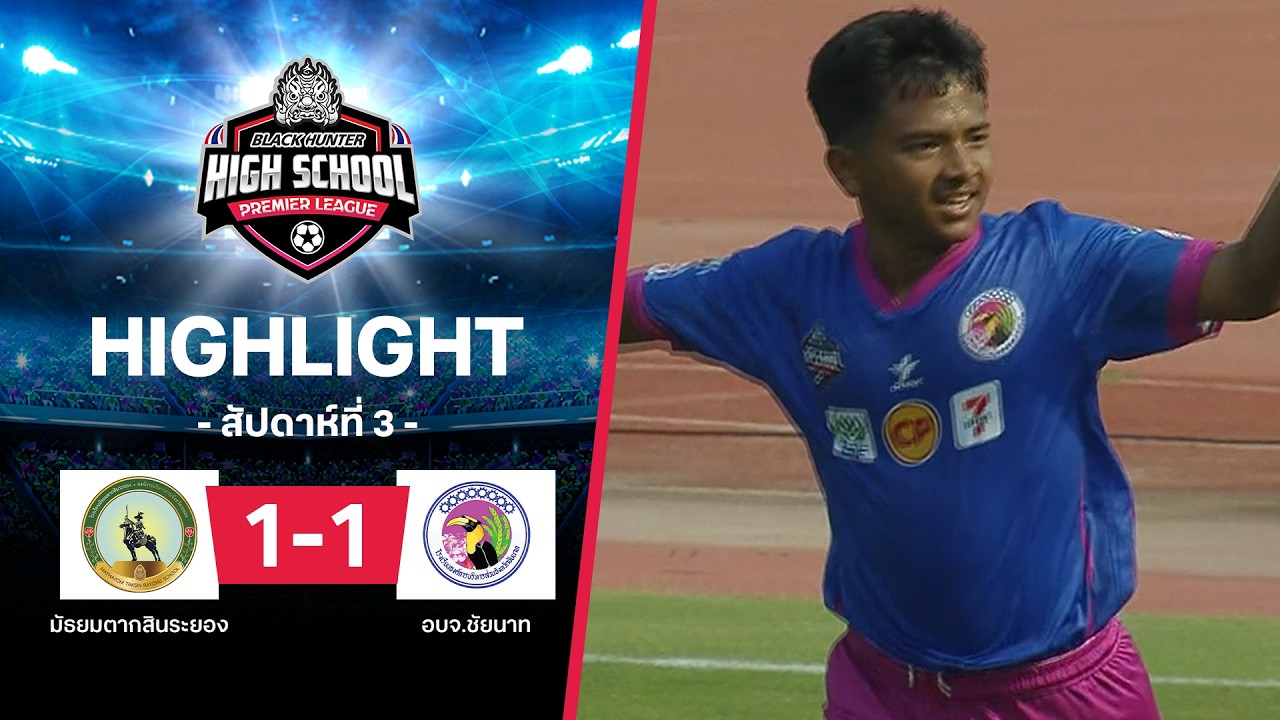 ไฮไลท์ฟุตบอล Black Hunter High School 2026 สัปดาห์ที่ 3 : มัธยมตากสินระยอง พบ อบจ.ชัยนาท