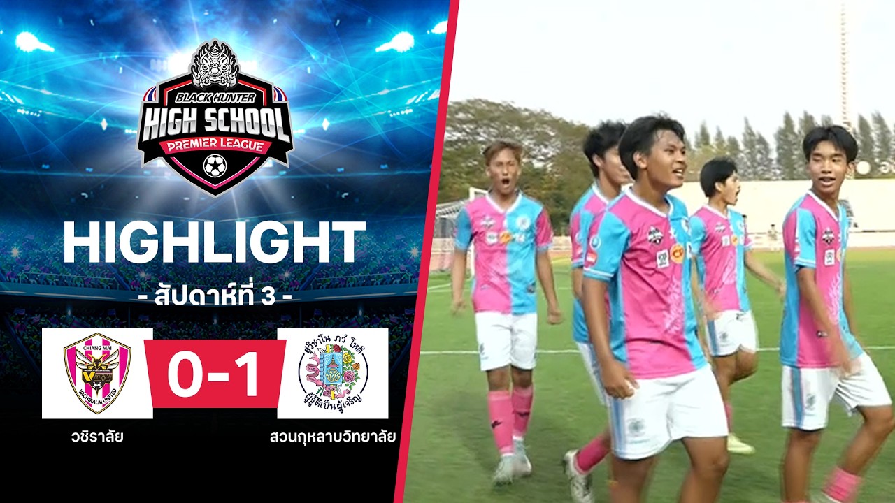 ไฮไลท์ฟุตบอล Black Hunter High School 2026 สัปดาห์ที่ 3 : วชิราลัย พบ สวนกุหลาบวิทยาลัย