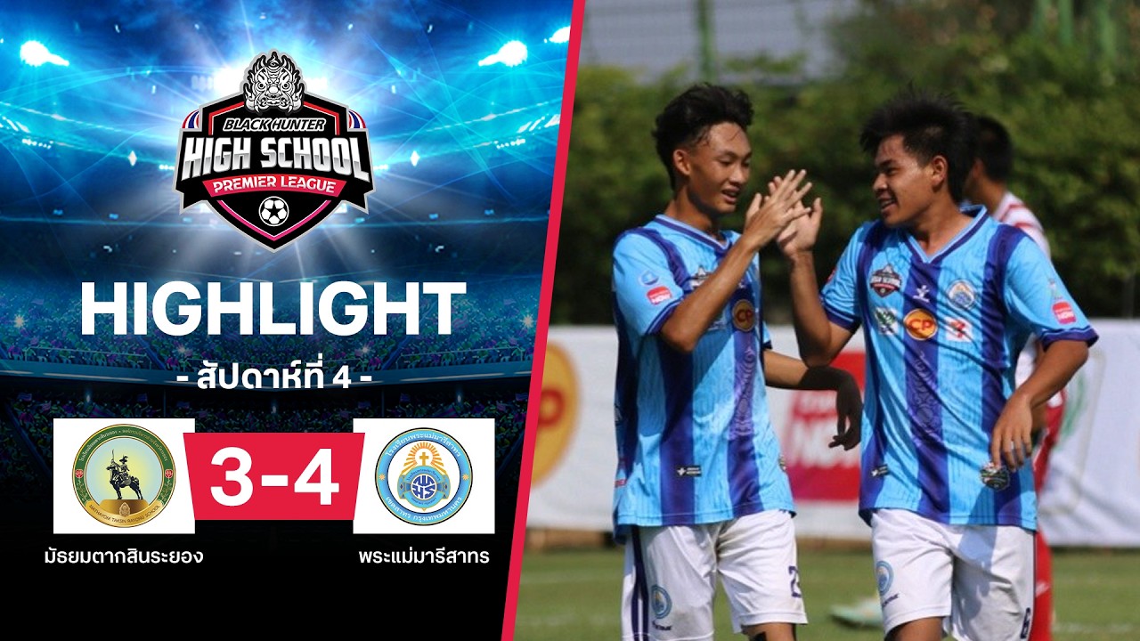 ไฮไลท์ฟุตบอล Black Hunter High School 2026 สัปดาห์ที่ 4 : มัธยมตากสินระยอง พบ พระแม่มารีสาทร