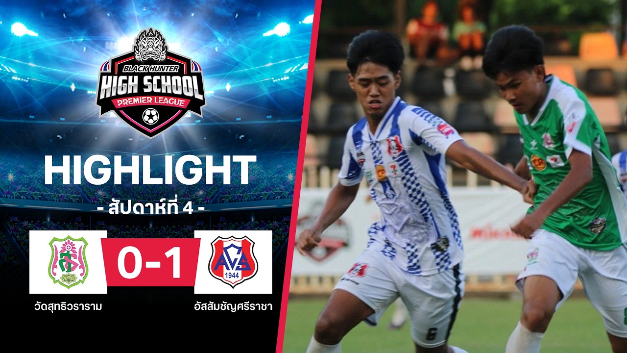 ไฮไลท์ฟุตบอล Black Hunter High School 2026 สัปดาห์ที่ 4 : วัดสุทธิวราราม พบ อัสสัมชัญศรีราชา
