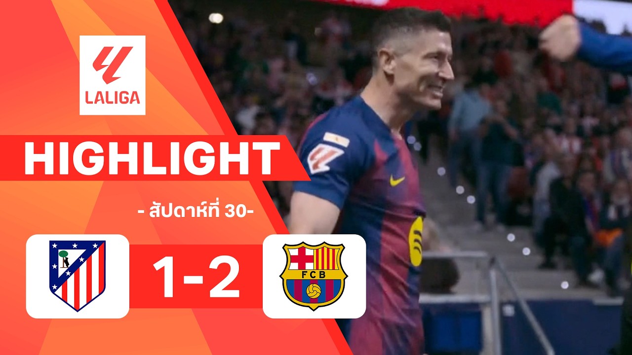 ไฮไลท์ฟุตบอล ลาลีกา 2025/26 สัปดาห์ที่ 30 : แอต.มาดริด พบ บาร์เซโลนา